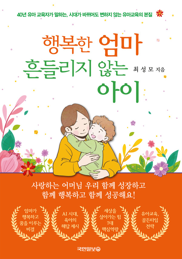 최근 국민일보사에서 출간된"행복한 엄마 흔들리지 않는 아이"