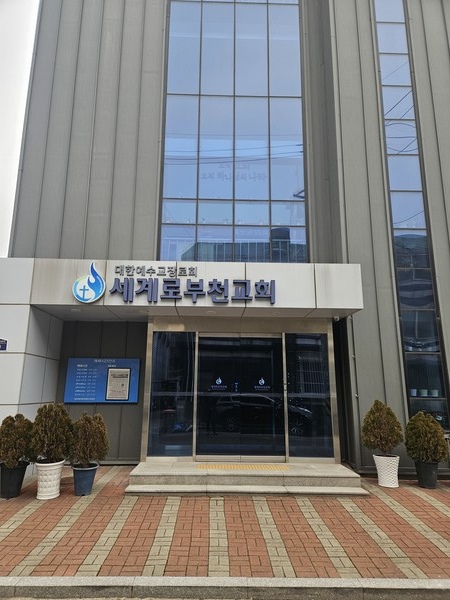 세계로부천교회 전경