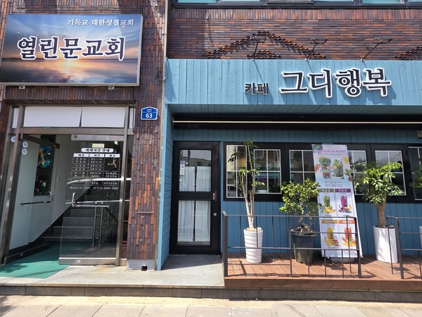 열린문교회와 1층 그디행복 전경